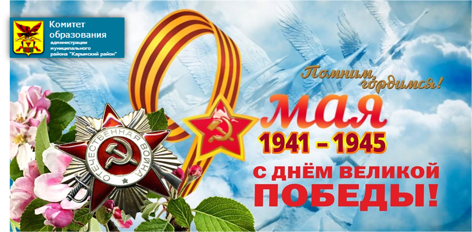 Мы помним! Мы гордимся!